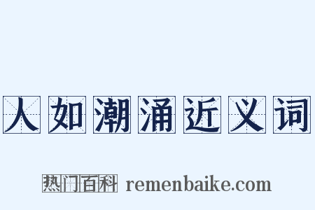人如潮涌近义词是什么意思的图片